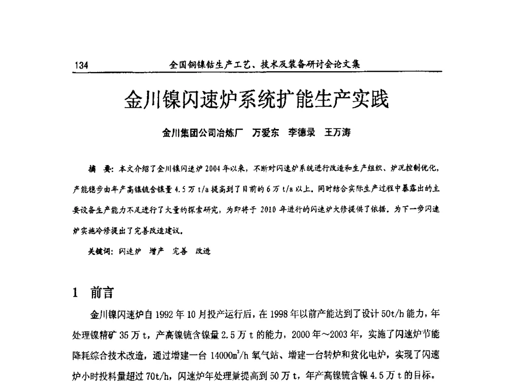 金川镍闪速炉系统扩能生产实践 - 全国铜镍钴生产工艺、技术及装备研讨会