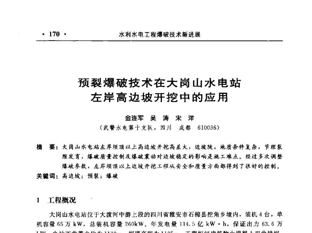 预裂爆破技术在大岗山水电站左岸高边坡开挖中的应用 - 中国水利电力第七届工程爆破学术交流会议