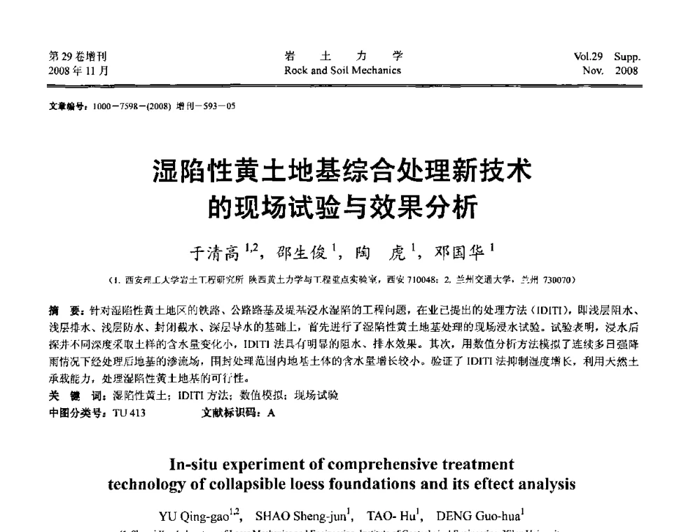 湿陷性黄土地基综合处理新技术的现场试验与效果分析 - 第二届中国水利水电岩土力学与工程学术讨论会