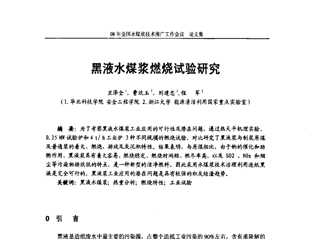 黑液水煤浆燃烧试验研究 - 2008年全国水煤浆技术推广工作会议