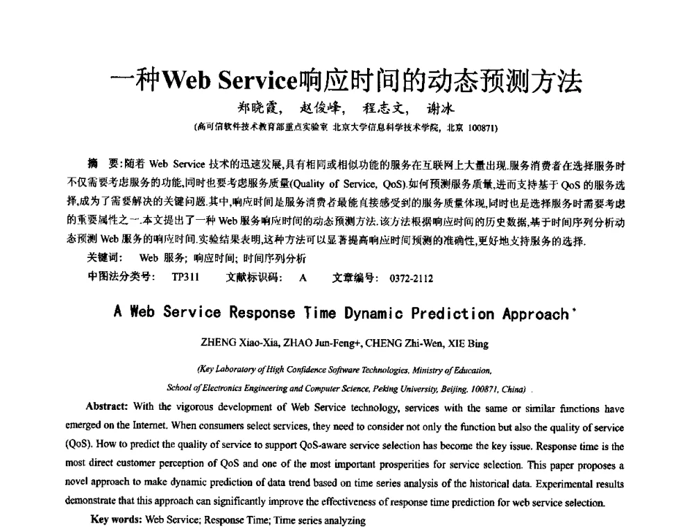 一种Web Service响应时间的动态预测方法 - 中国计算机学会全国软件与应用学术会议(NASAC2009)