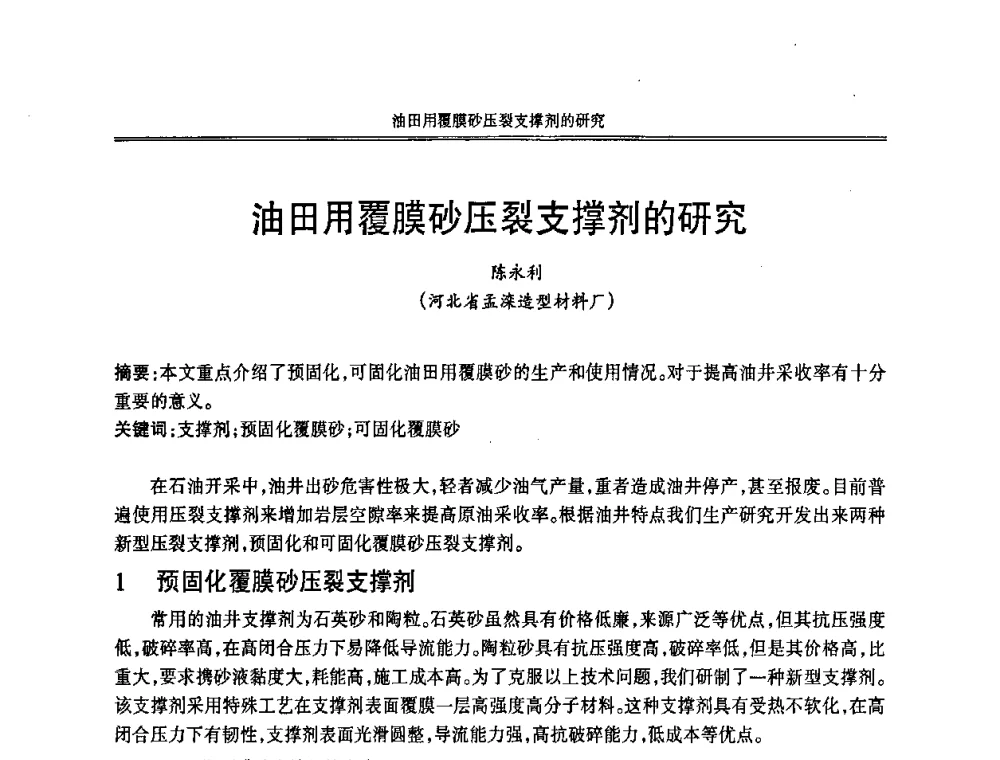 油田用覆膜砂压裂支撑剂的研究 - 2008中国铸造活动周