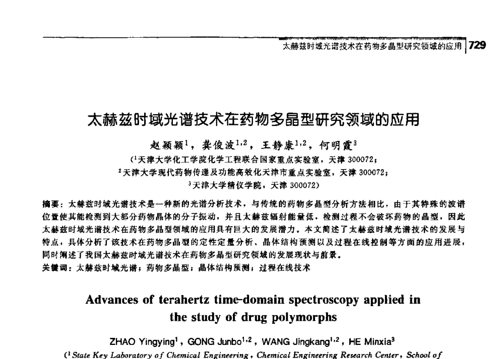 太赫兹时域光谱技术在药物多晶型研究领域的应用 - 中国工程院化工、冶金与材料工学部第七届学术会议