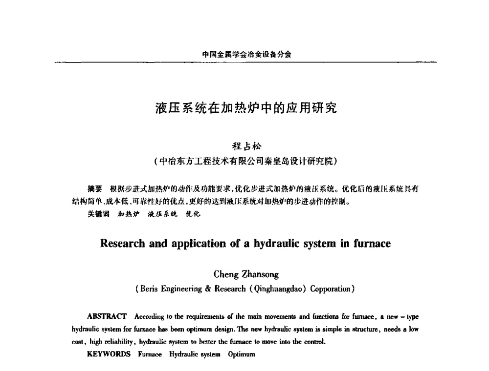 液压系统在加热炉中的应用研究 - 中国金属学会冶金设备分会第七届压力加工设备学术研讨会