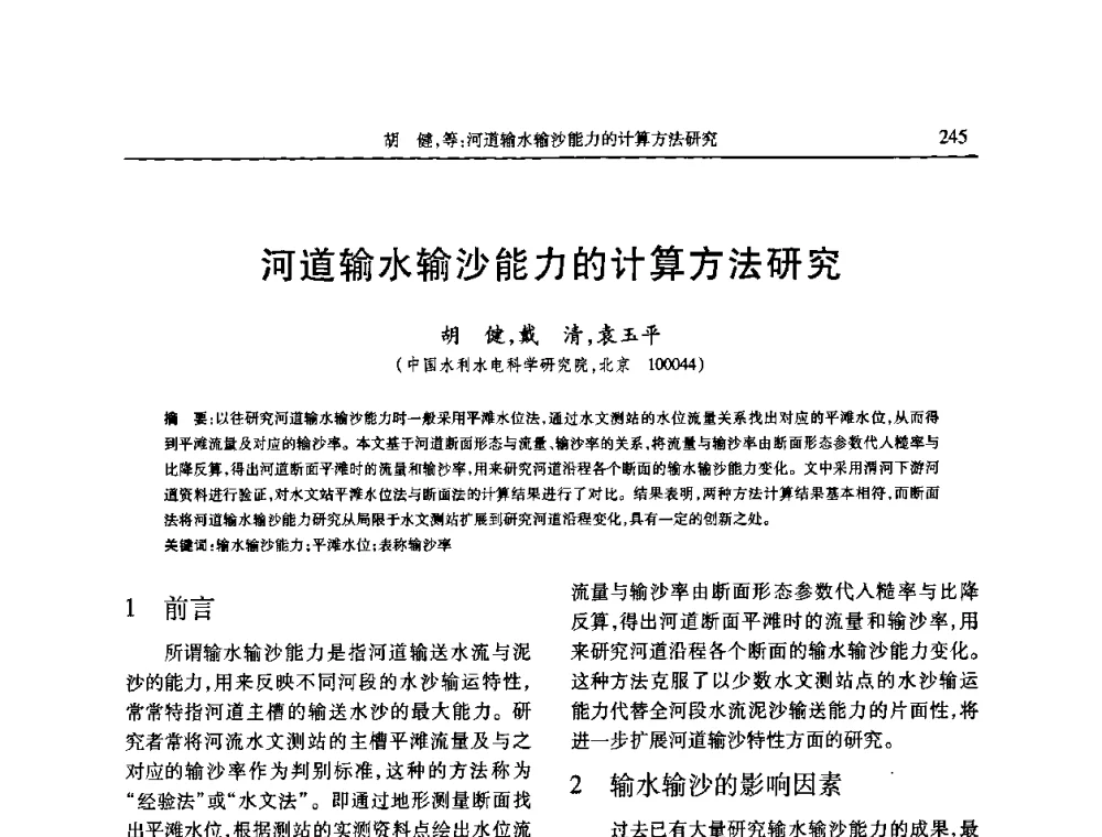 河道输水输沙能力的计算方法研究 - 第七届全国泥沙基本理论研究学术讨论会