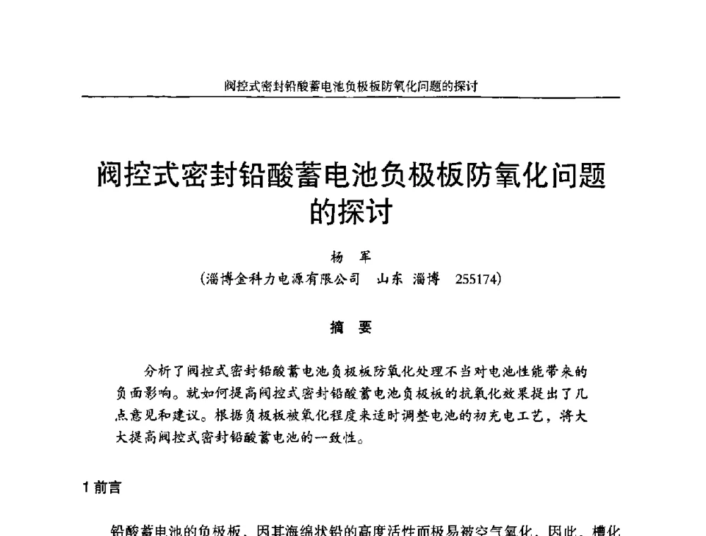 阀控式密封铅酸蓄电池负极板防氧化问题的探讨 - 第十一届全国铅酸蓄电池学术年会