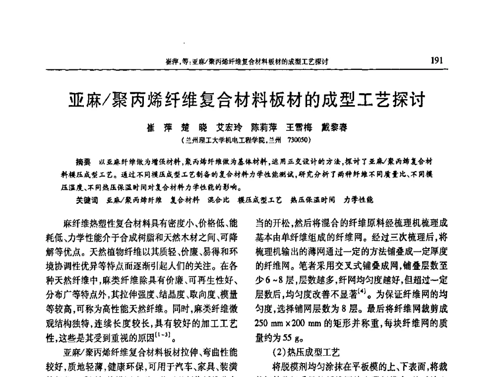亚麻_聚丙烯纤维复合材料板材的成型工艺探讨 - 2009年中国工程塑料复合材料技术研讨会