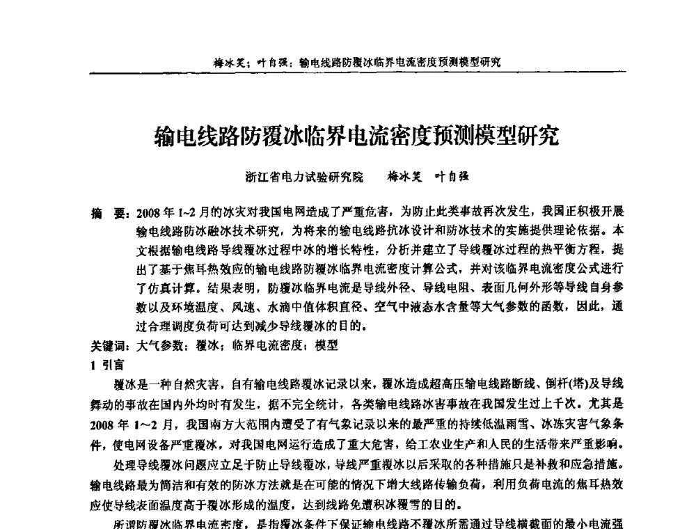 输电线路防覆冰临界电流密度预测模型研究 - 第五届长三角科技论坛——长三角电机工程、电力科技发展分论坛