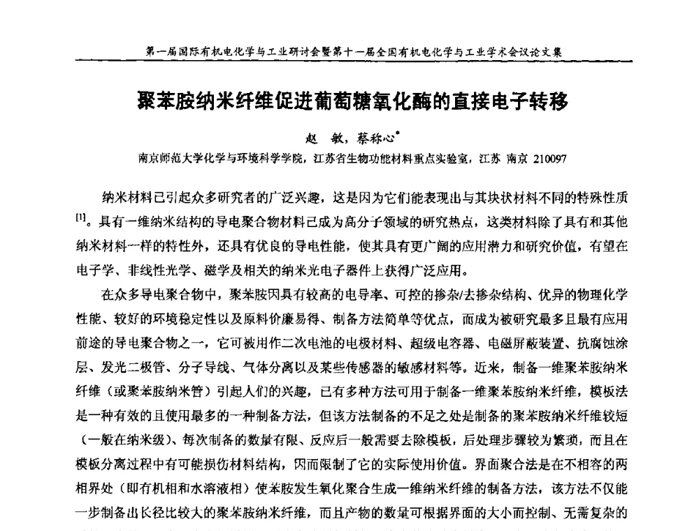 聚苯胺纳米纤维促进葡萄糖氧化酶的直接电子转移 - 第一届国际有机电化学与工业研讨会暨第十一届全国有机电化学与工业学术会议