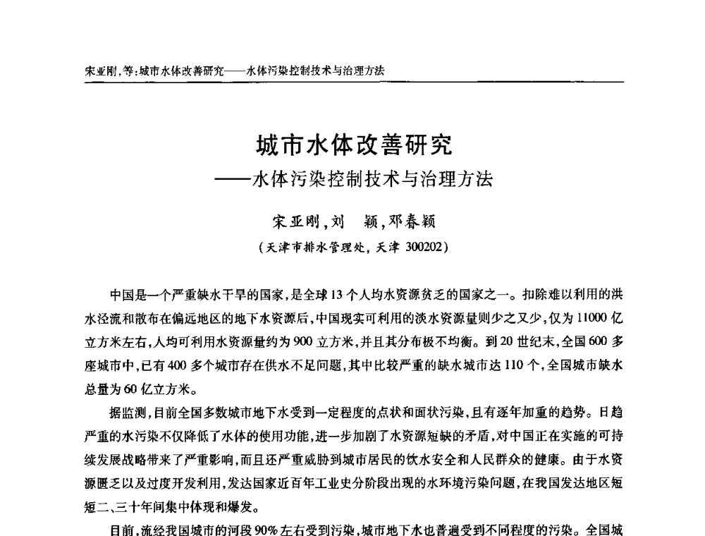 城市水体改善研究——水体污染控制技术与治理方法 - 天津市土木工程学会给水排水分科学会第六届第一次年会