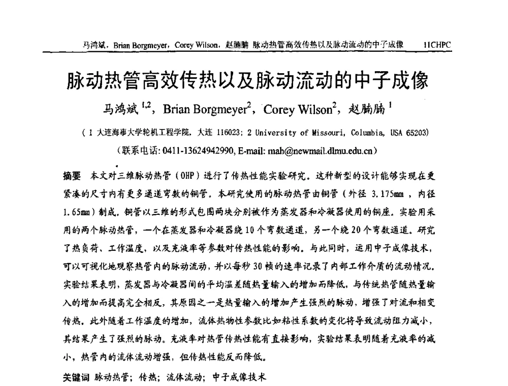 脉动热管高效传热以及脉动流动的中子成像 - 第十一届全国热管会议