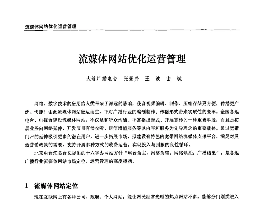 流媒体网站优化运营管理 - 第十届全国互联网与音视频广播发展研讨会