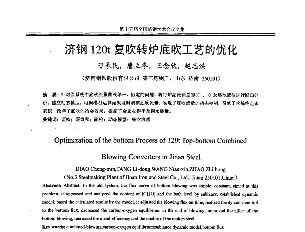 济钢120t复吹转炉底吹工艺的优化 - 第十五届全国炼钢学术会议