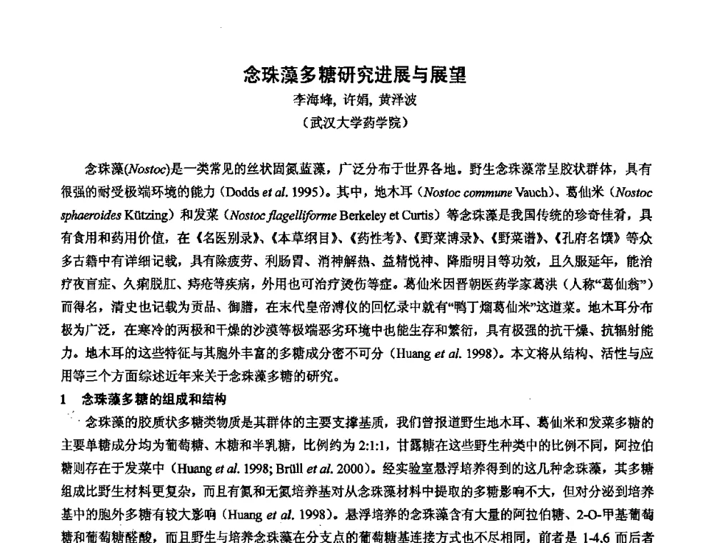 念珠藻多糖研究进展与展望 - 中国药学会2008年全国多糖类药物研究与应用研讨会