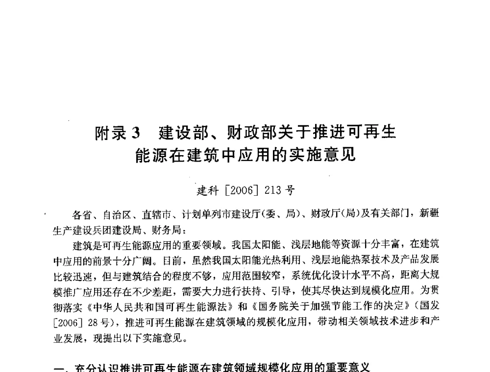 附录3 建设部、财政部关于推进可再生能源在建筑中应用的实施意见 - 第四届国际智能、绿色建筑与建筑节能大会