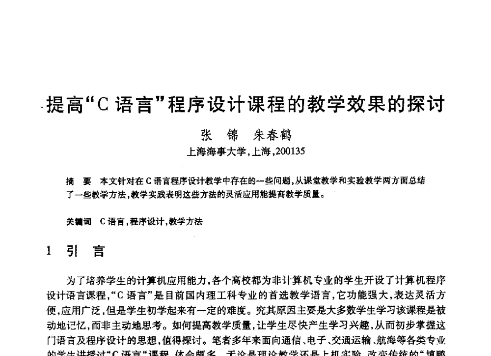 提高“C语言”程序设计课程的教学效果的探讨 - 第19届全国计算机新科技与计算机教育学术大会