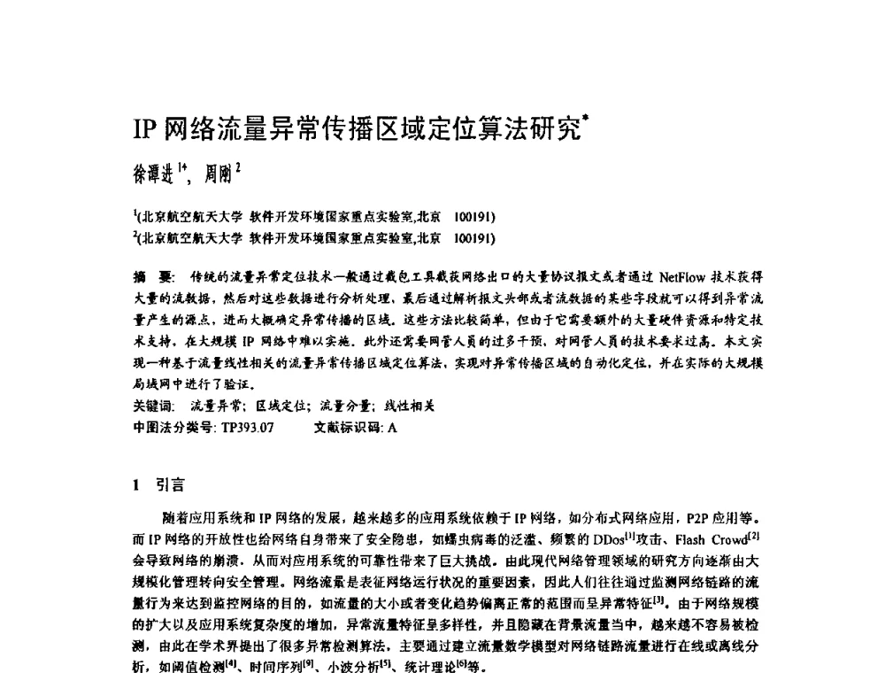 IP网络流量异常传播区域定位算法研究 - 2009中国计算机大会