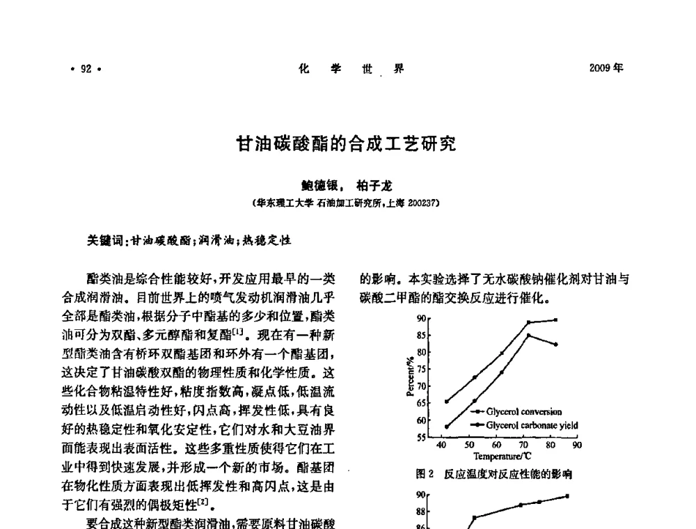 甘油碳酸酯的合成工艺研究 - 上海市化学化工学会2009年度学术年会