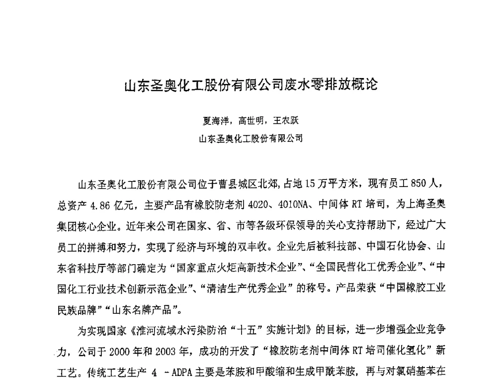 山东圣奥化工股份有限公司废水零排放概论 - 第八届全国橡胶工业新材料技术论坛暨2008年橡胶助剂专业委员会会员大会