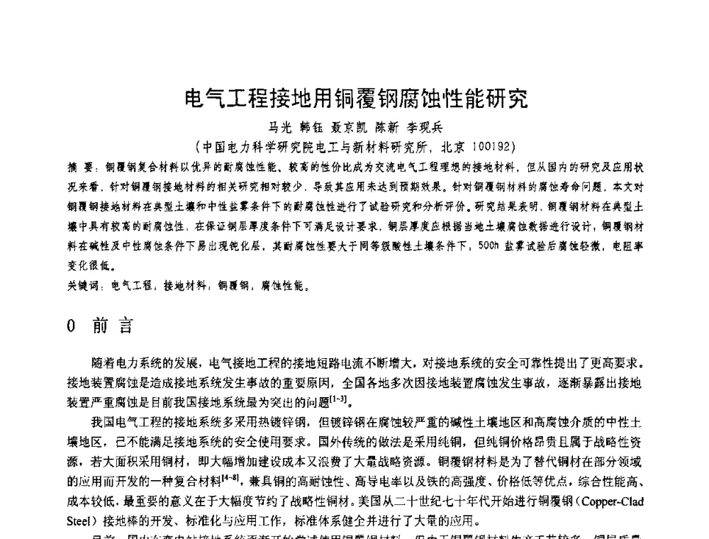 电气工程接地用铜覆钢腐蚀性能研究 - 第十一届电站焊接学术讨论会