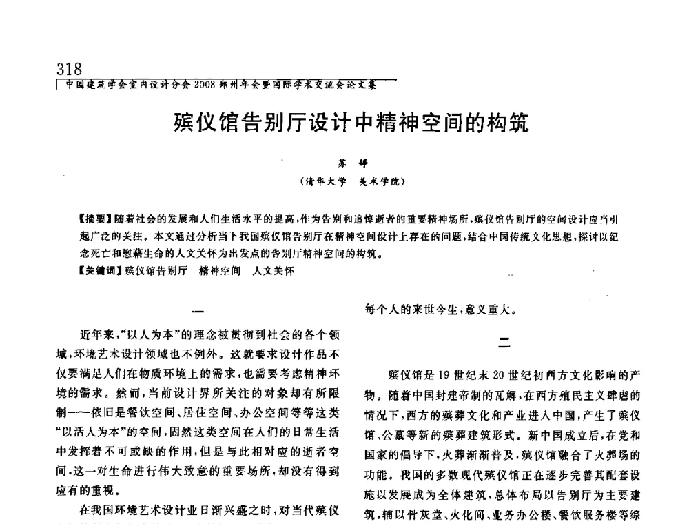 殡仪馆告别厅设计中精神空间的构筑 - 中国建筑学会室内设计分会2008年郑州年会暨国际学术交流会