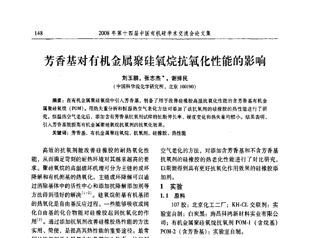 芳香基对有机金属聚硅氧烷抗氧化性能的影响 - 第十四届中国有机硅学术交流会