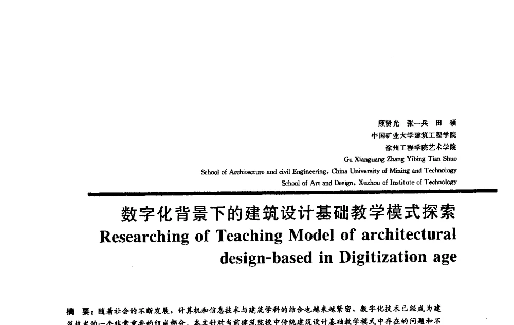 数字化背景下的建筑设计基础教学模式探索 - 2009全国建筑教育学术研讨会