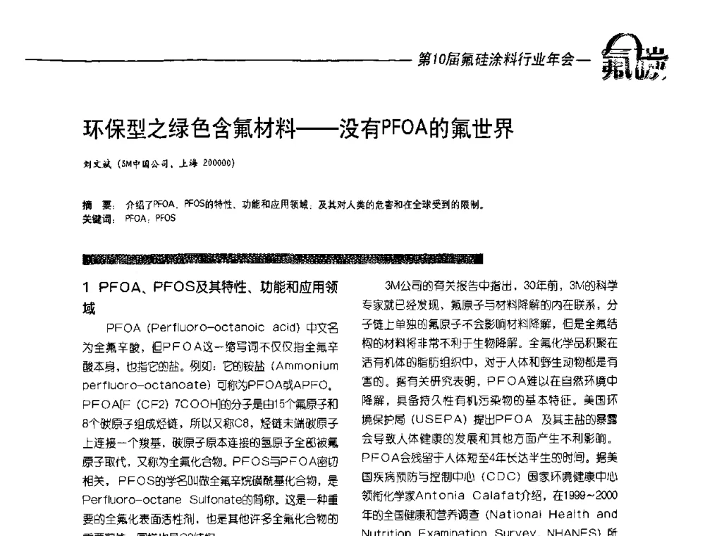 环保型之绿色含氟材料——没有PFOA的氟世界 - 第10届氟硅涂料行业年会