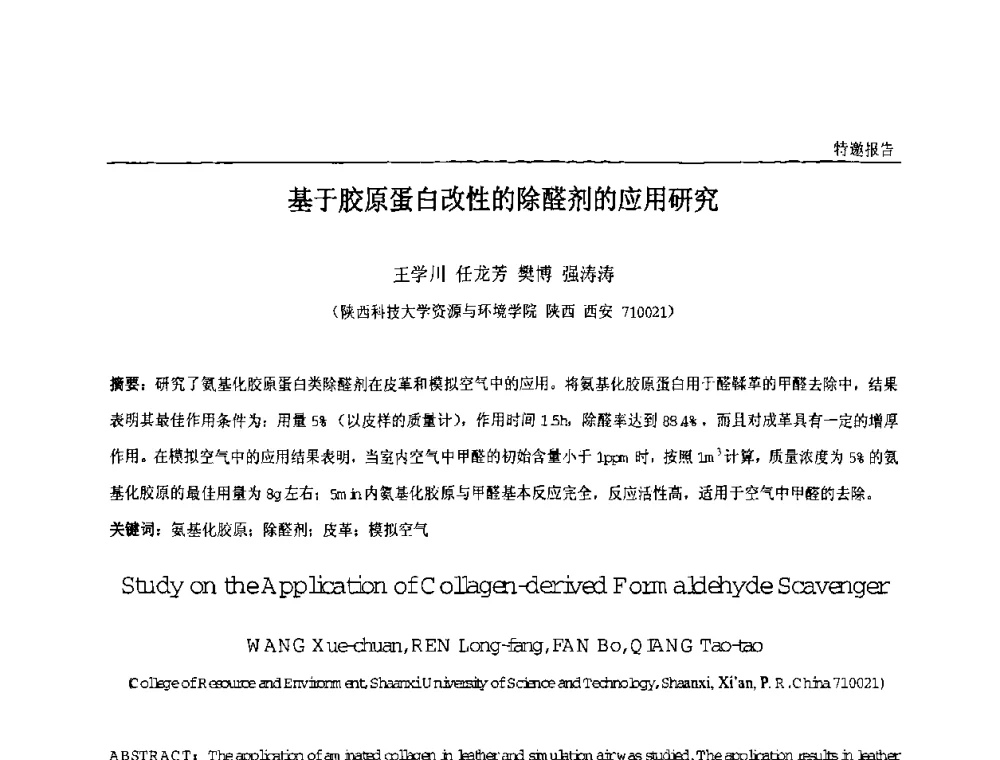 基于胶原蛋白改性的除醛剂的应用研究 - 中国化工学会精细化工专业委员会第121次学术会议暨2008年全国皮革化学品学术交流会