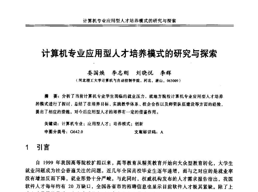 计算机专业应用型人才培养模式的研究与探索 - 中国计算机教育与发展学术研讨会会议