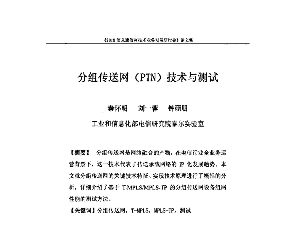分组传送网(PTN)技术与测试 - 2010信息通信网技术业务发展研讨会
