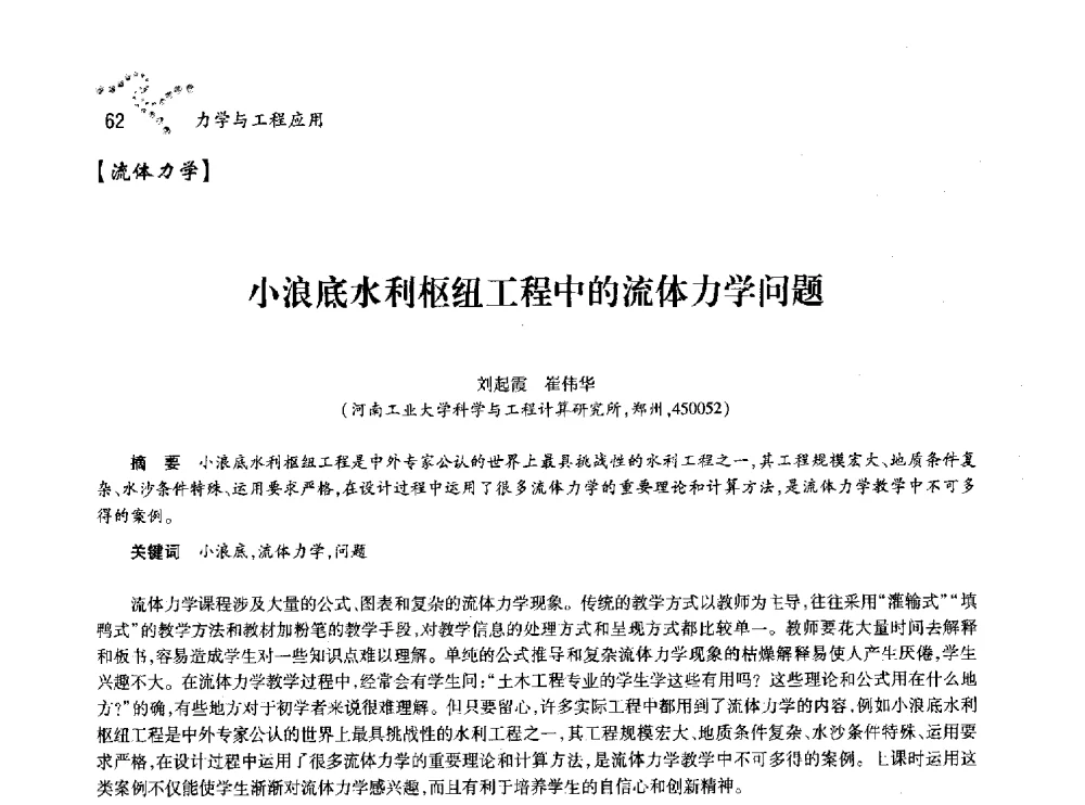 小浪底水利枢纽工程中的流体力学问题 - 中国力学学会北方七省市区第十三届学术大会