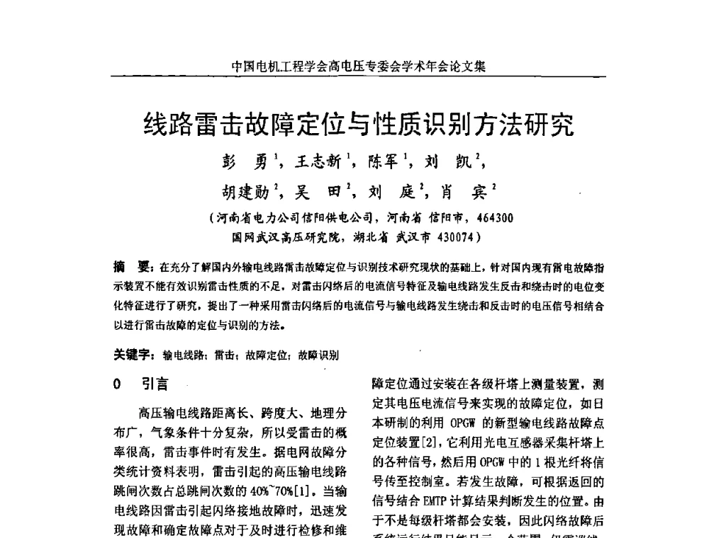 线路雷击故障定位与性质识别方法研究 - 中国电机工程学会高电压专业委员会2009年学术年会