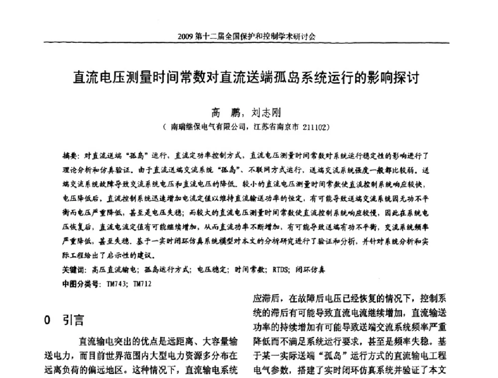 直流电压测量时间常数对直流送端孤岛系统运行的影响探讨 - 第十二届全国保护和控制学术研讨会