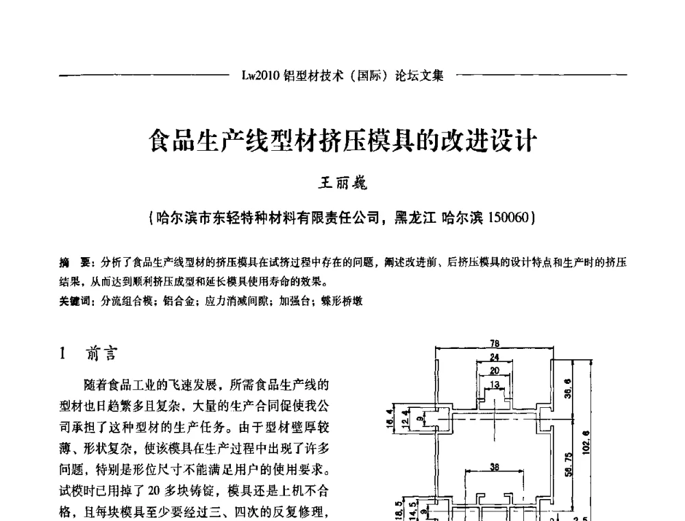 食品生产线型材挤压模具的改进设计 - Lw2010第四届铝型材技术(国际)论坛