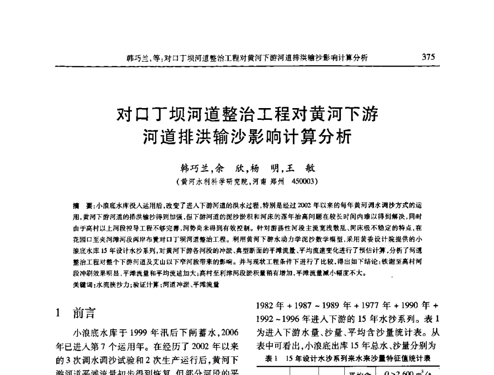 对口丁坝河道整治工程对黄河下游河道排洪输沙影响计算分析 - 第七届全国泥沙基本理论研究学术讨论会