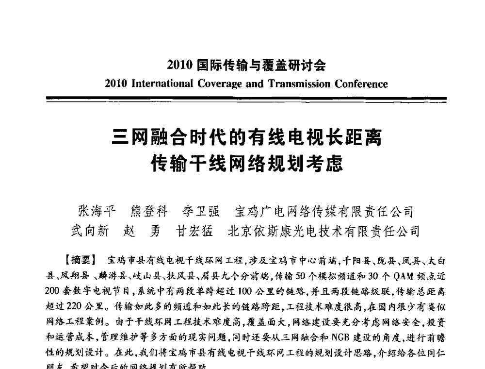 三网融合时代的有线电视长距离传输干线网络规划考虑 - 2010国际传输与覆盖研讨会