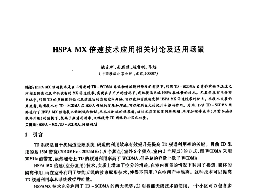 HSPA MX倍速技术应用相关讨论及适用场景 - 中国通信学会第六届学术年会