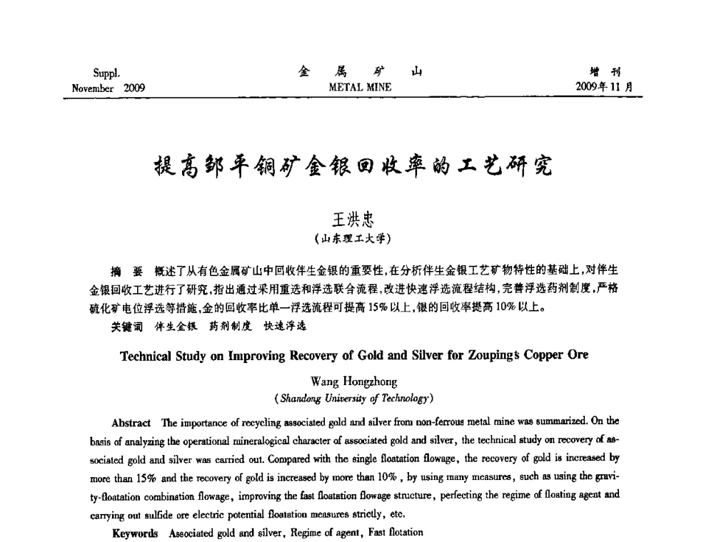 提高邹平铜矿金银回收率的工艺研究 - 2009年金属矿产资源高效选冶加工利用和节能减排技术及设备学术研讨会
