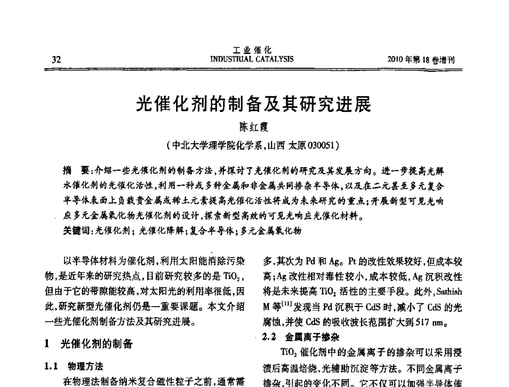 光催化剂的制备及其研究进展 - 第七届全国工业催化技术及应用年会
