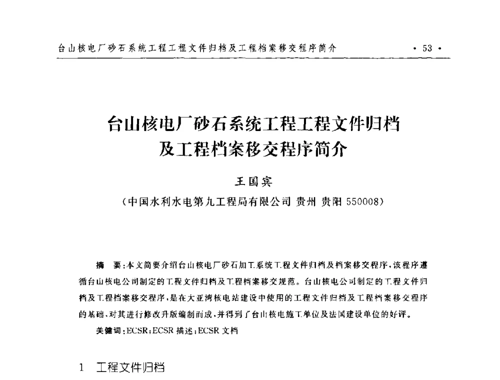 台山核电厂砂石系统工程工程文件归档及工程档案移交程序简介 - 第二届水电工程施工系统与工程装备技术交流会