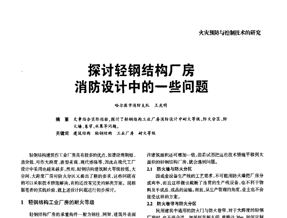 探讨轻钢结构厂房消防设计中的一些问题 - 中国消防协会电气防火专业委员会2008年电气防火学术会议