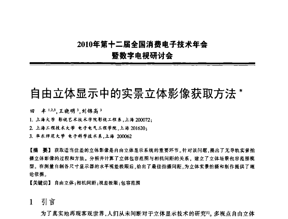 自由立体显示中的实景立体影像获取方法 - 2010年第十二届全国消费电子技术年会暨数字电视研讨会