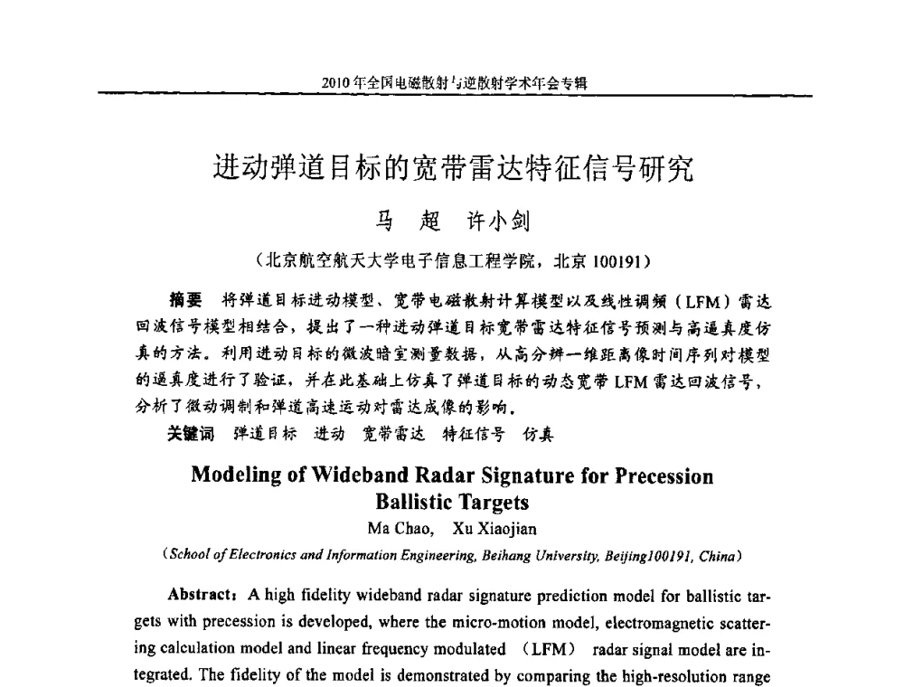 进动弹道目标的宽带雷达特征信号研究 - 2010年全国电磁散射与逆散射学术年会
