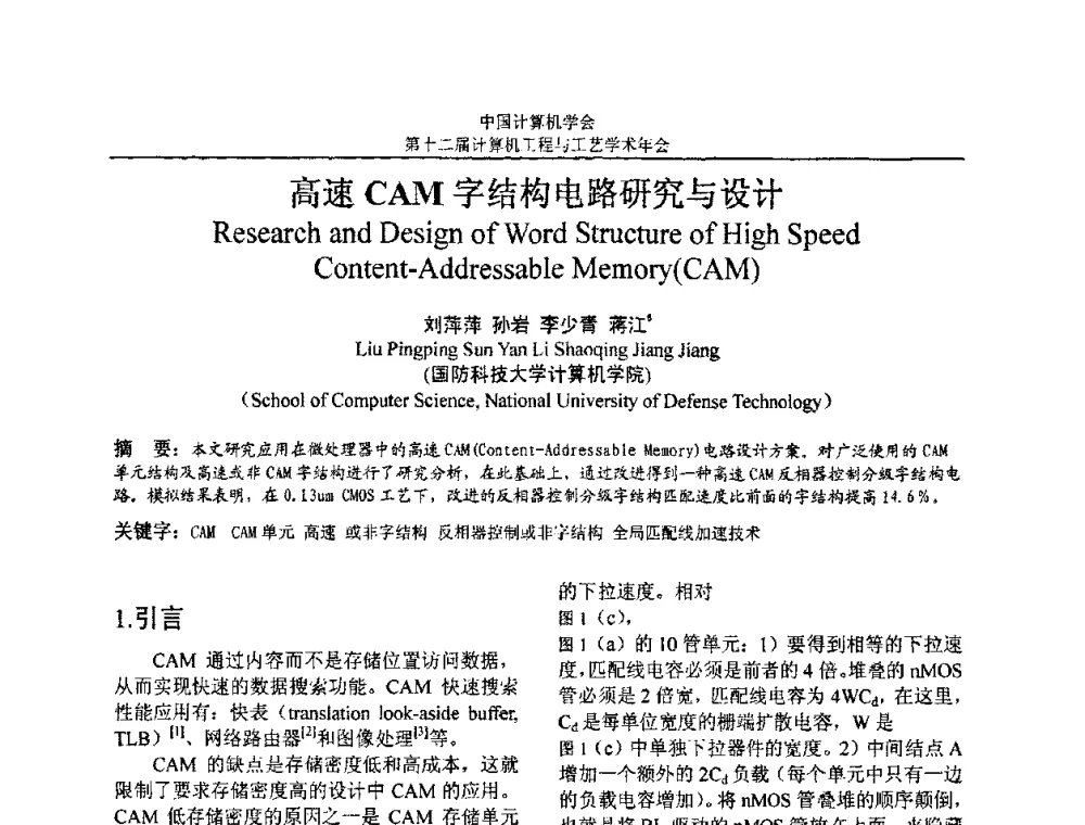 高速CAM字结构电路研究与设计 - 第十二届计算机工程与工艺全国学术年会(NCCET08)