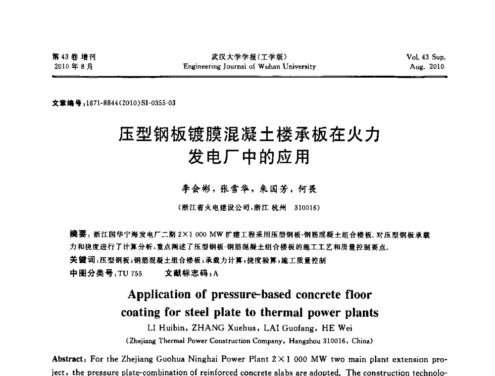 压型钢板镀膜混凝土楼承板在火力发电厂中的应用 - 中国电机工程学会电力土建专委会结构分专委会第七次学术研讨会