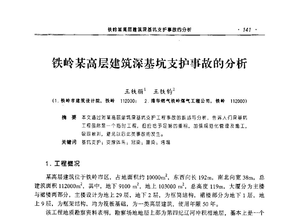 铁岭某高层建筑深基坑支护事故的分析 - 2010年辽宁工程勘察与岩土工程学术会议