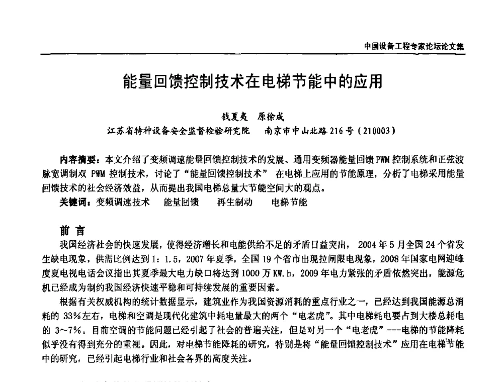 能量回馈控制技术在电梯节能中的应用 - 2009第三届中国设备工程专家论坛