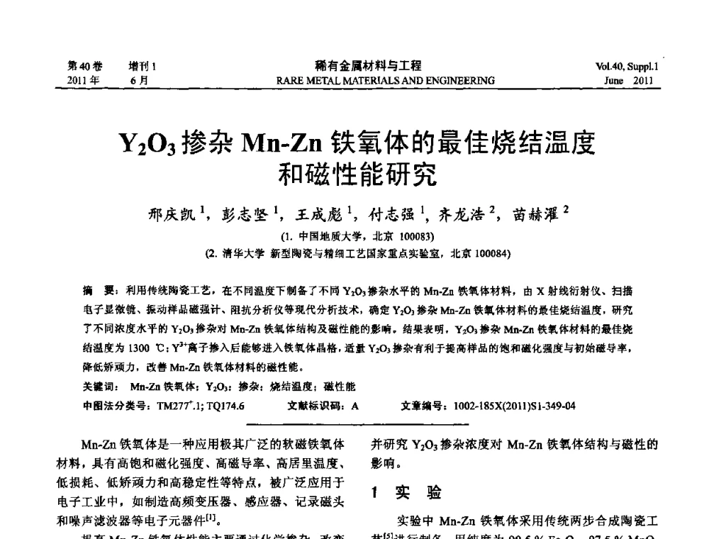 Y2O3掺杂Mn-Zn铁氧体的最佳烧结温度和磁性能研究 - 第十六届全国高技术陶瓷学术年会暨景德镇高技术陶瓷高层论坛