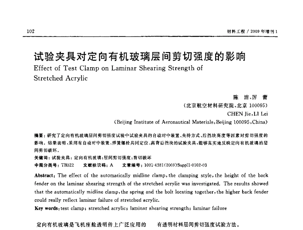 试验夹具对定向有机玻璃层间剪切强度的影响 - 2008中国材料研讨会—中美材料国际研讨会